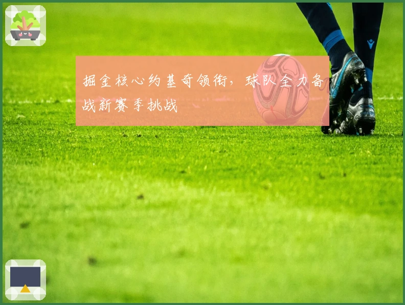 掘金核心约基奇领衔，球队全力备战新赛季挑战