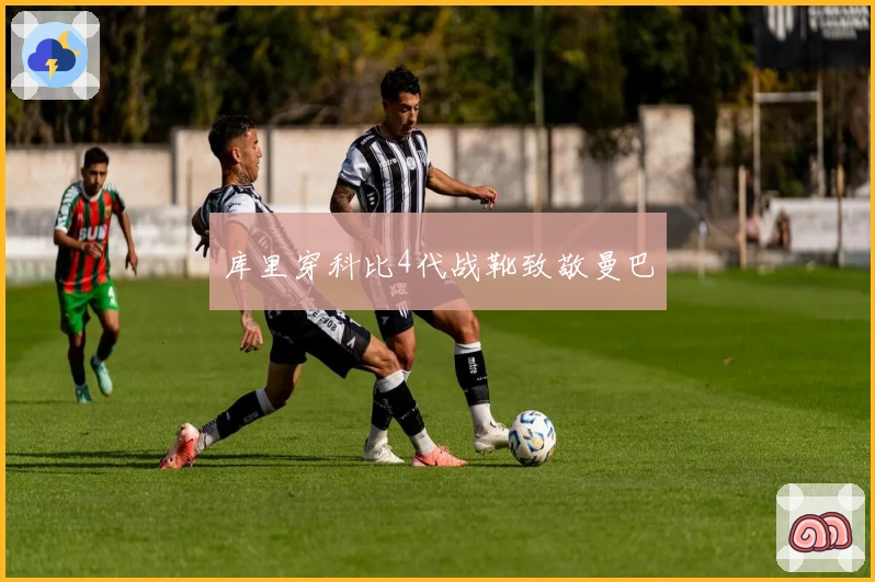 库里穿科比4代战靴致敬曼巴