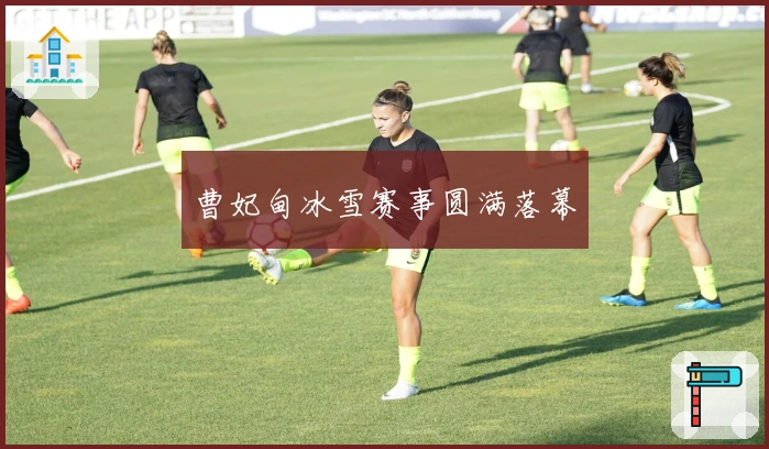 曹妃甸冰雪赛事圆满落幕