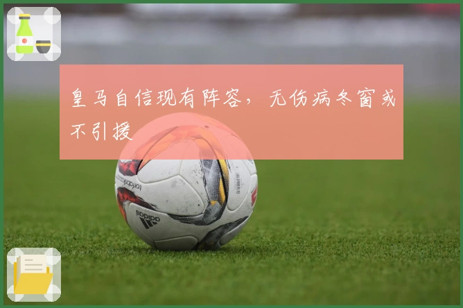 皇马自信现有阵容，无伤病冬窗或不引援