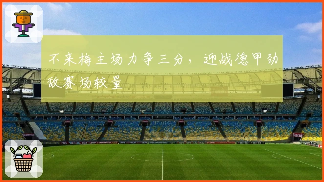 不来梅主场力争三分，迎战德甲劲敌赛场较量