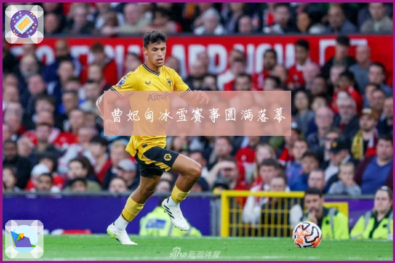 曹妃甸冰雪赛事圆满落幕