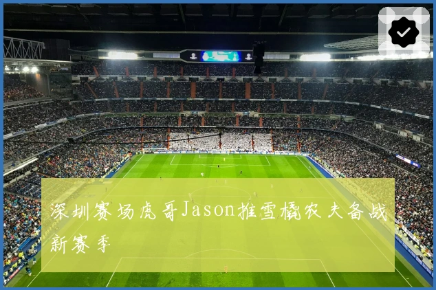 深圳赛场虎哥Jason推雪橇农夫备战新赛季