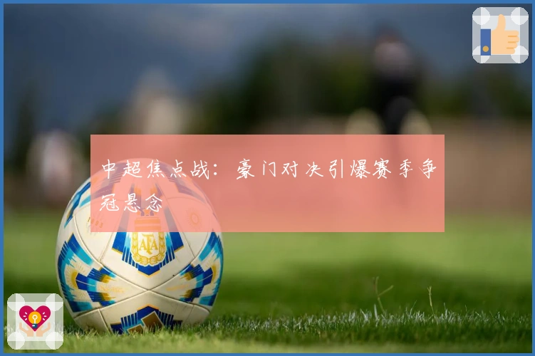 中超焦点战：豪门对决引爆赛季争冠悬念