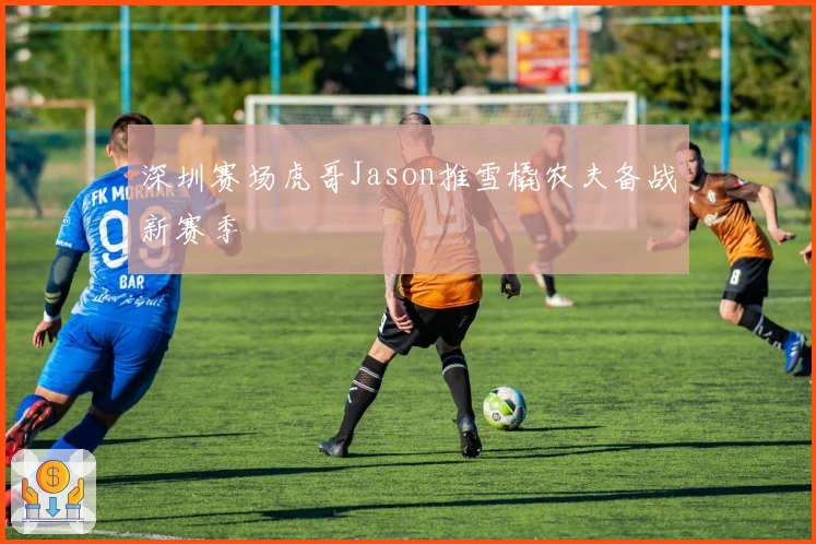 深圳赛场虎哥Jason推雪橇农夫备战新赛季