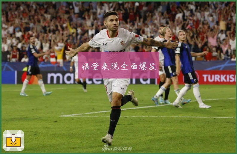福登表现全面爆发