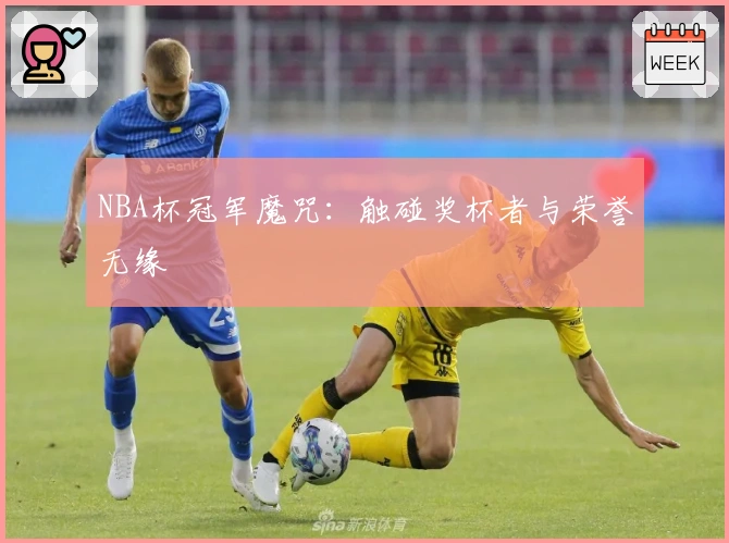 NBA杯冠军魔咒：触碰奖杯者与荣誉无缘