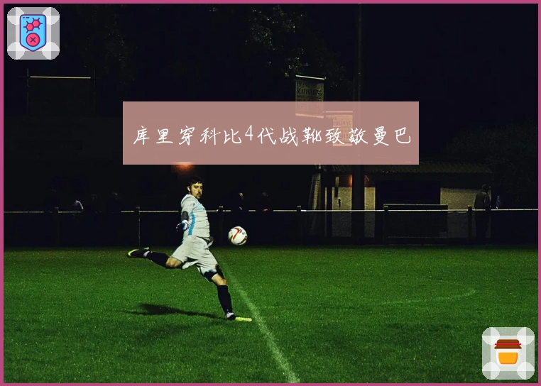 库里穿科比4代战靴致敬曼巴