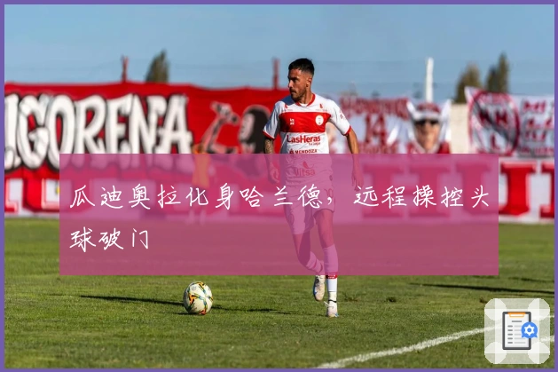 瓜迪奥拉化身哈兰德，远程操控头球破门