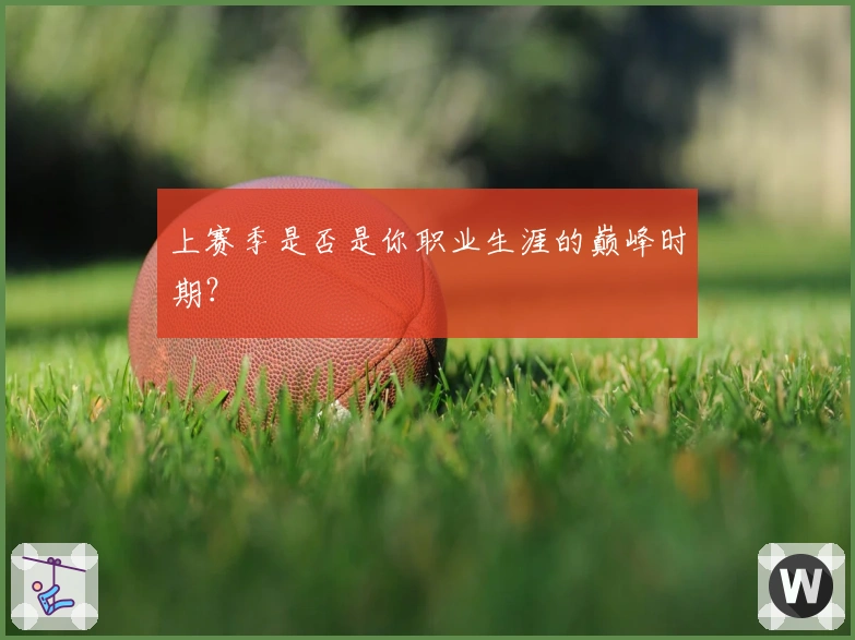 上赛季是否是你职业生涯的巅峰时期？