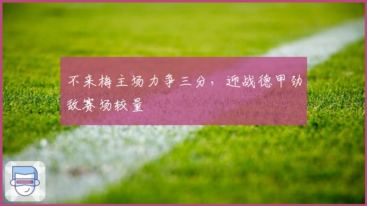 不来梅主场力争三分，迎战德甲劲敌赛场较量