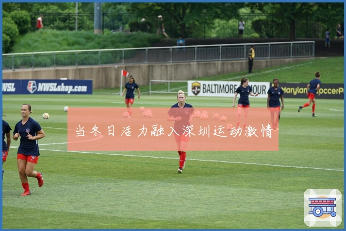 当冬日活力融入深圳运动激情