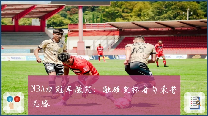 NBA杯冠军魔咒：触碰奖杯者与荣誉无缘