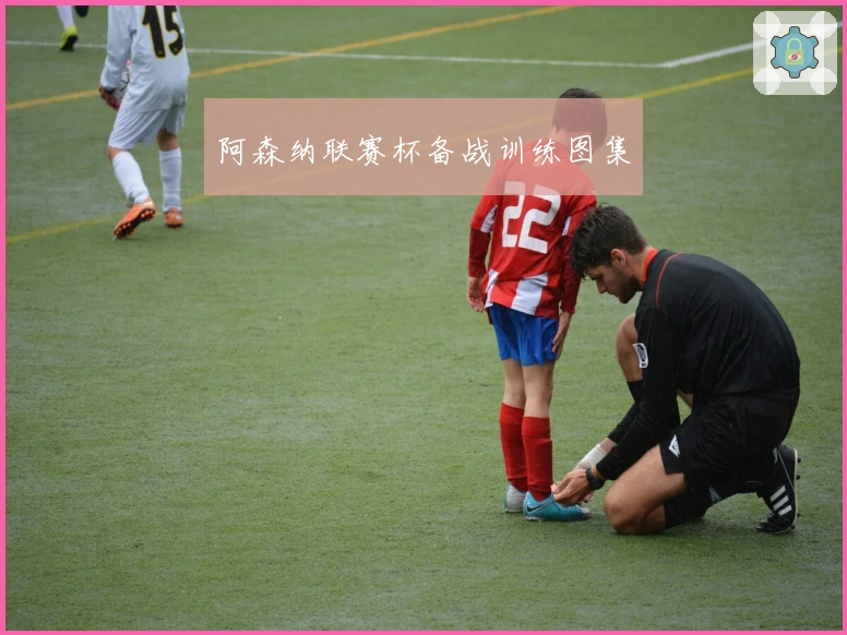 阿森纳联赛杯备战训练图集