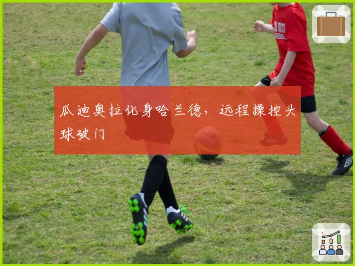 瓜迪奥拉化身哈兰德，远程操控头球破门