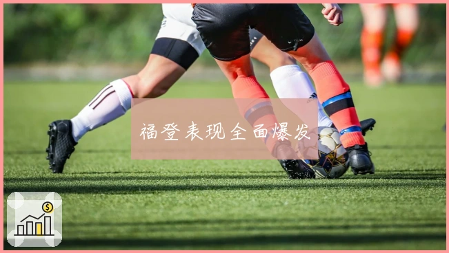 福登表现全面爆发