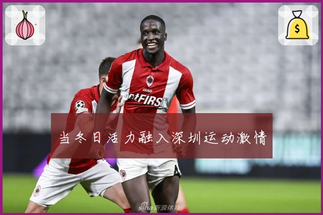 当冬日活力融入深圳运动激情