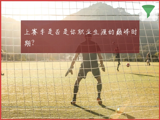 上赛季是否是你职业生涯的巅峰时期？