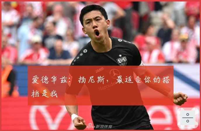 爱德华兹：扬尼斯，最适合你的搭档是我